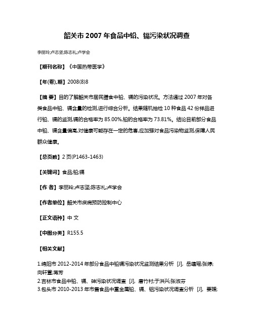 韶关市2007年食品中铅、镉污染状况调查