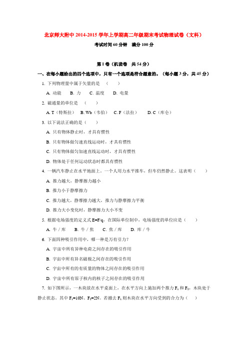 北京师大附中2014-2015学年上学期高二年级期末考试物理试卷(文科)  后有答案