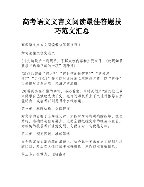 高考语文文言文阅读最佳答题技巧范文汇总