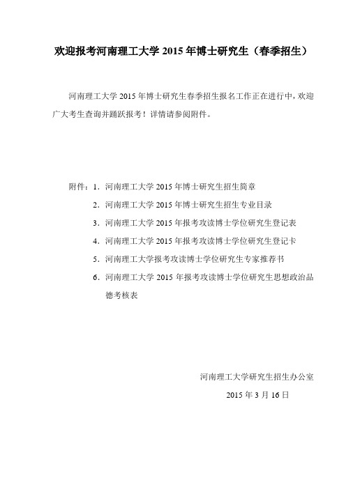 欢迎报考河南理工大学2015年博士研究生春季招生