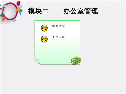 《办公室环境管理》PPT课件