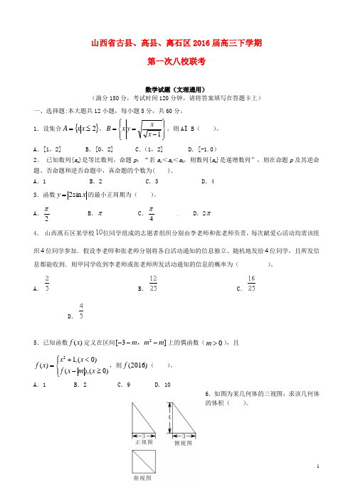 山西省古县、高县、离石县八校2016届高三数学下学期第一次联考试题