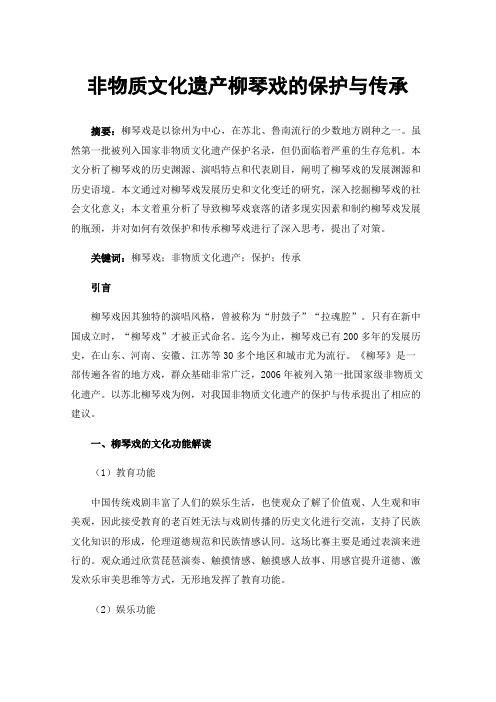 非物质文化遗产柳琴戏的保护与传承