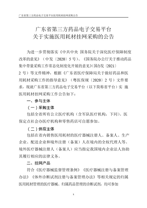 广东省第三方药品电子交易平台关于实施医用耗材挂网采购的公告 