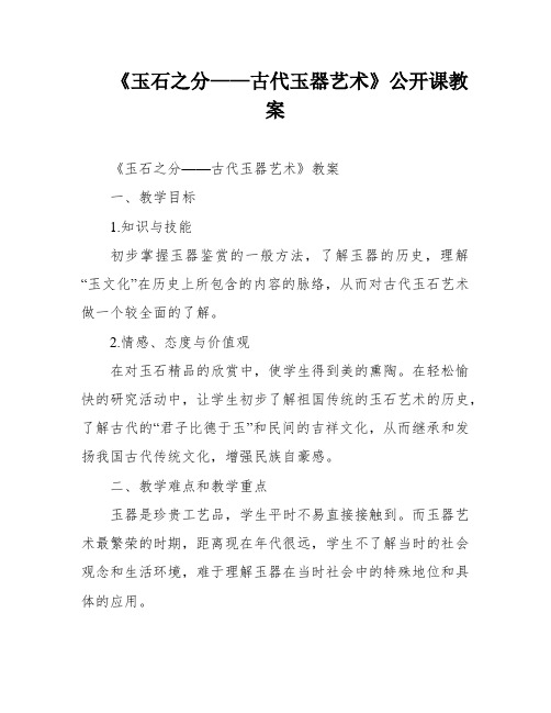 《玉石之分——古代玉器艺术》公开课教案