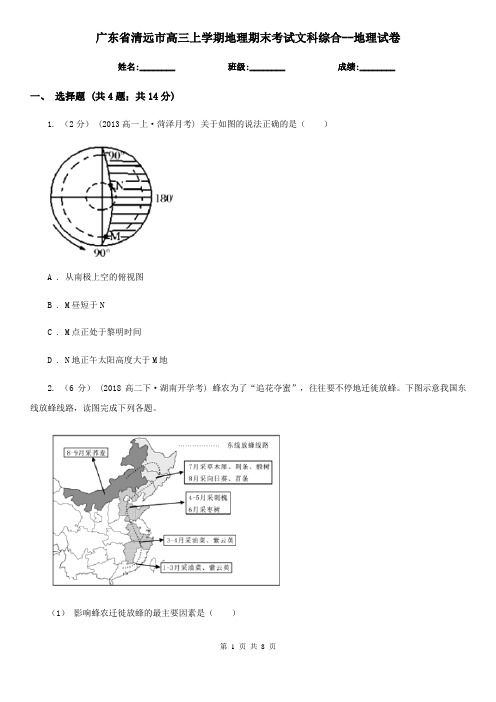 广东省清远市高三上学期地理期末考试文科综合--地理试卷