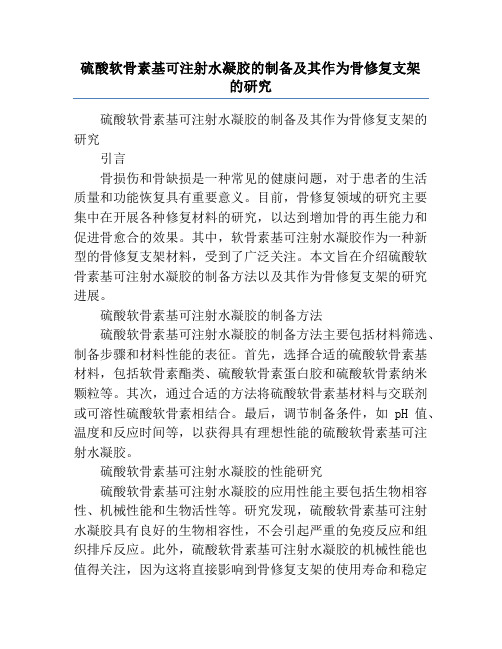 硫酸软骨素基可注射水凝胶的制备及其作为骨修复支架的研究