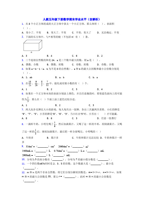 人教五年级下册数学期末学业水平(含解析)