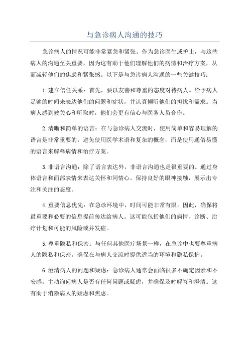 与急诊病人沟通的技巧