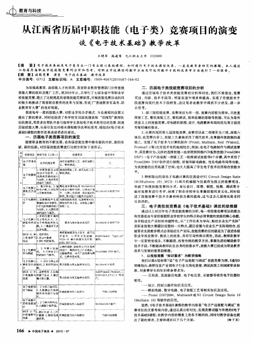 从江西省历届中职技能(电子类)竞赛项目的演变谈《电子技术基础》教学改革