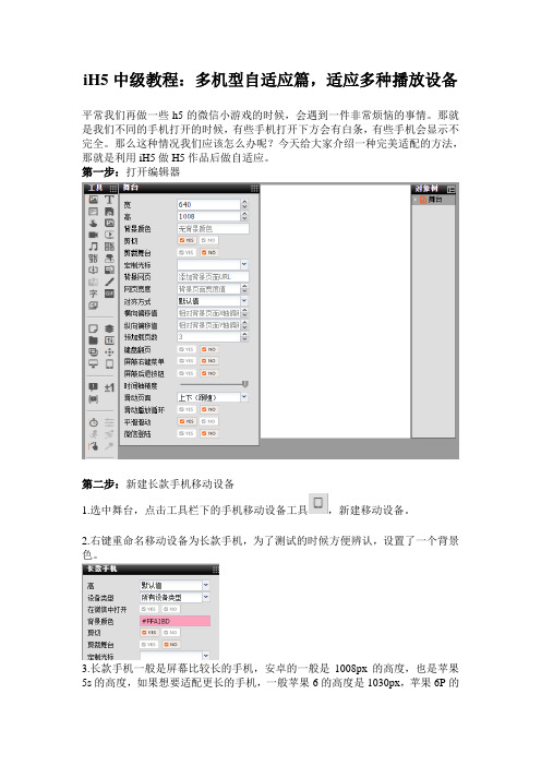 iH5中级教程：多机型自适应篇,适应多种播放设备