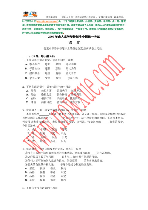 2009年全国统一成人高考语文考试真题试题和答案解析