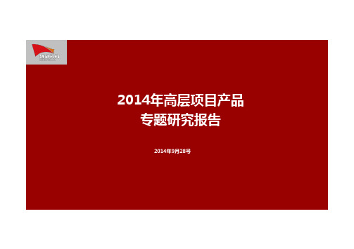 高层产品户型专题研究报告79P