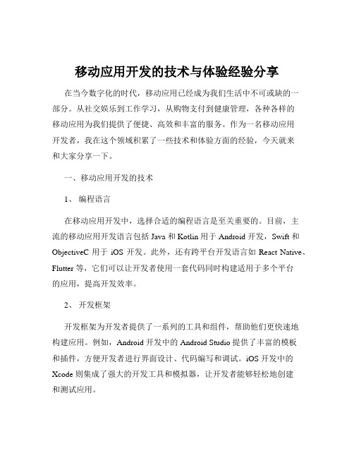 移动应用开发的技术与体验经验分享