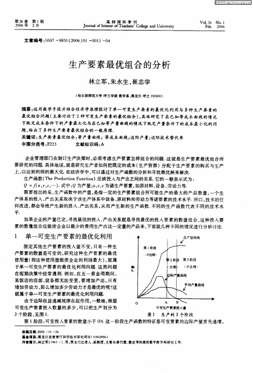 生产要素最优组合的分析