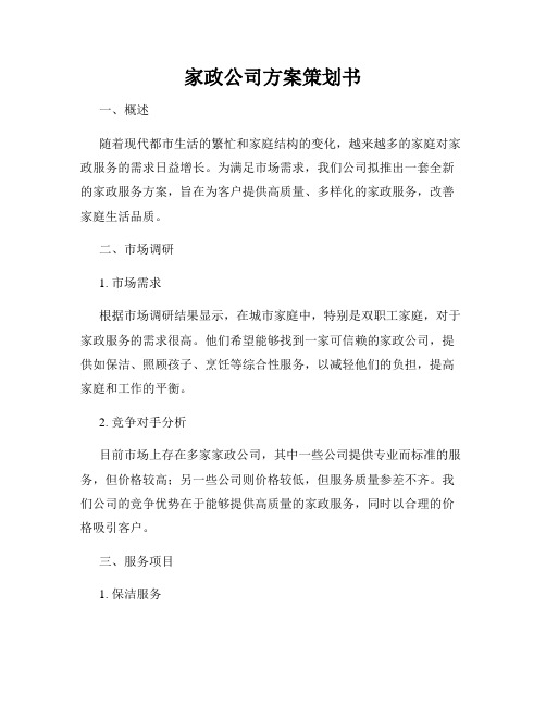 家政公司方案策划书