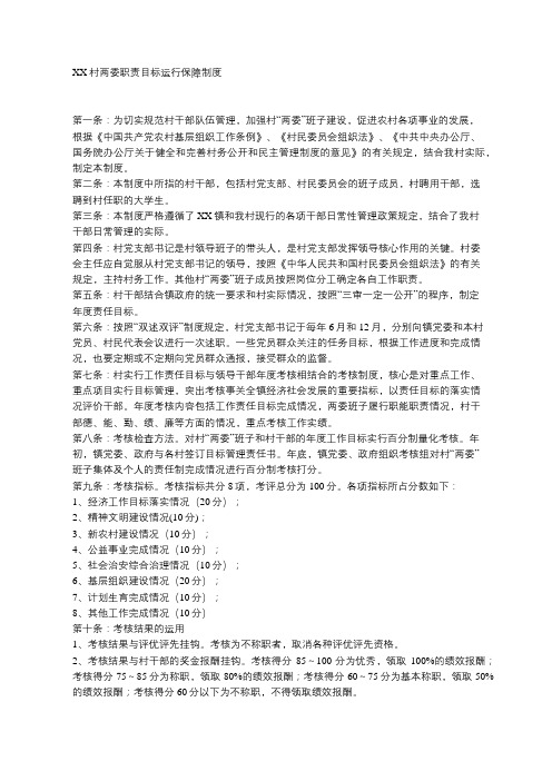 XX村两委职责目标运行保障制度