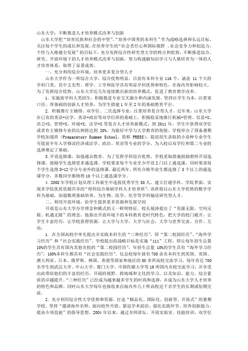 山东大学：不断推进人才培养模式改革与创新 