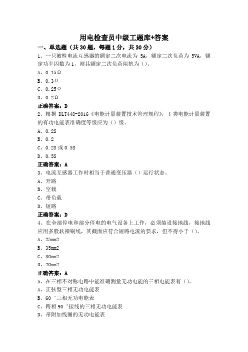 用电检查员中级工题库+答案