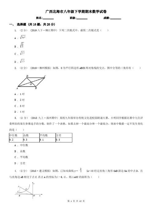 广西北海市八年级下学期期末数学试卷