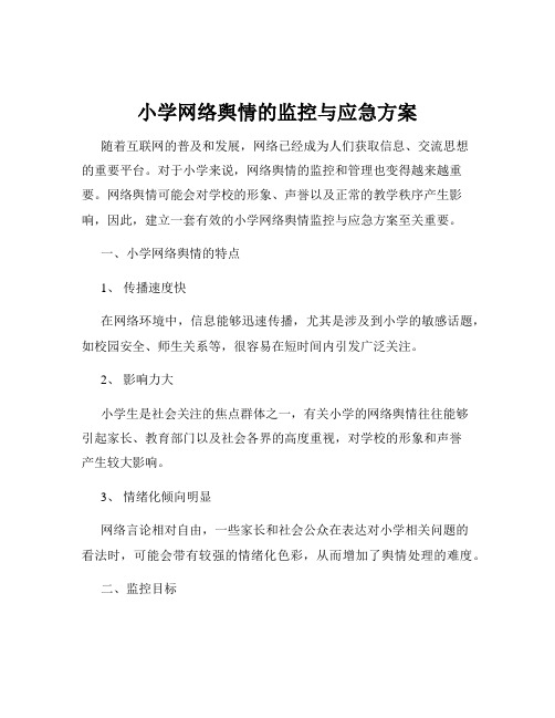 小学网络舆情的监控与应急方案