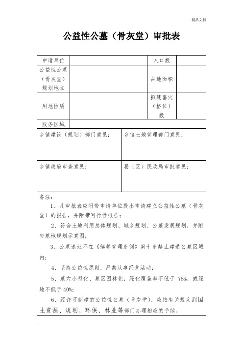 公益性公墓审批表