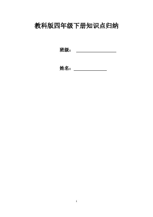 教科版四年级下册科学知识要点