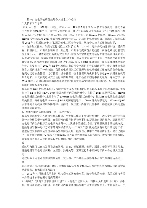 变电站值班员技师个人技术工作总结