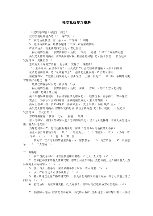 社交礼仪复习资料