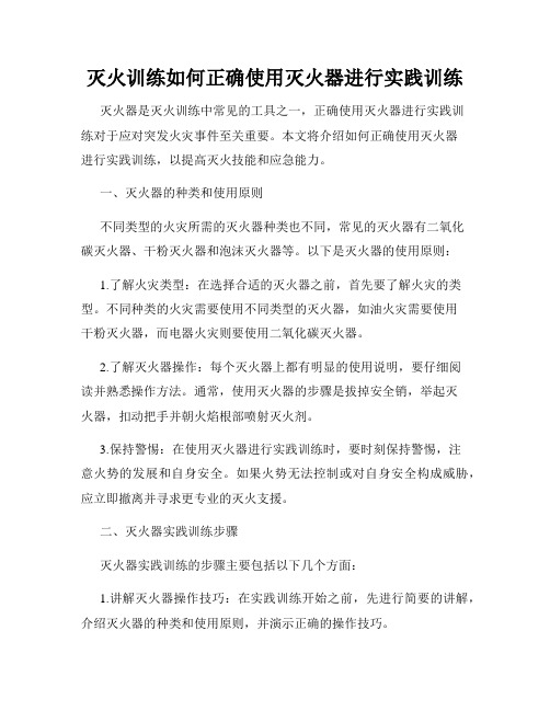 灭火训练如何正确使用灭火器进行实践训练