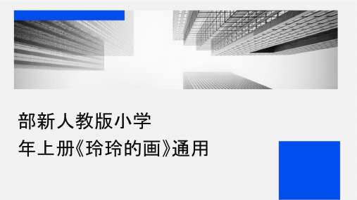 部编新人教版小学语文二年级上册《玲玲的画》通用课件