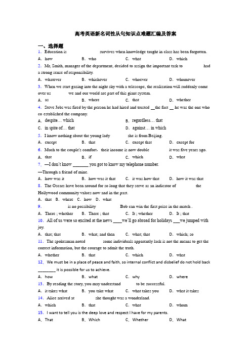 高考英语新名词性从句知识点难题汇编及答案