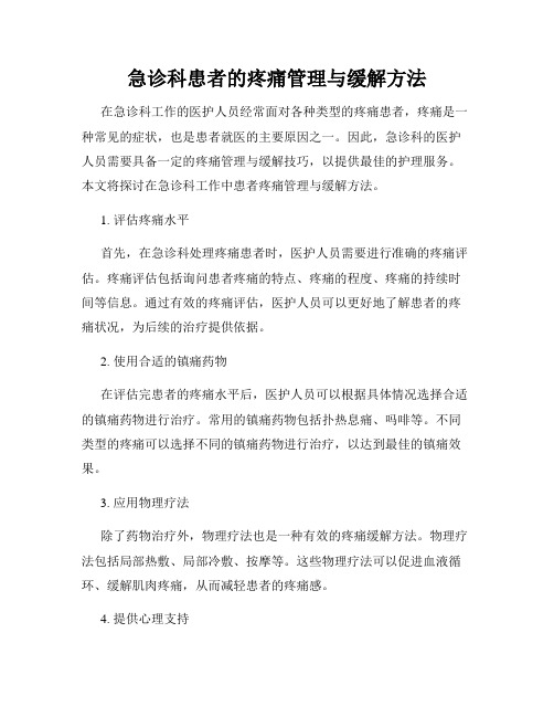 急诊科患者的疼痛管理与缓解方法