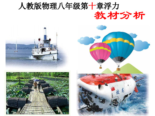 【最新】人教版物理八年级下册第十章 浮力 教材分析 课件(共94张PPT)