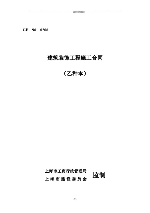 上海市建筑装饰工程施工合同(乙种本)(GF-96-0206)精编版