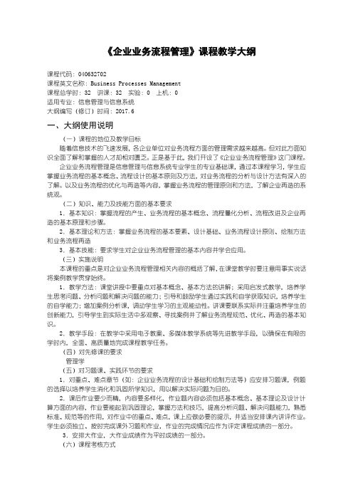 企业业务流程管理(信管)教学大纲