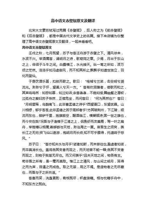 高中语文赤壁赋原文及翻译