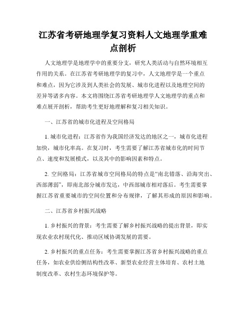 江苏省考研地理学复习资料人文地理学重难点剖析