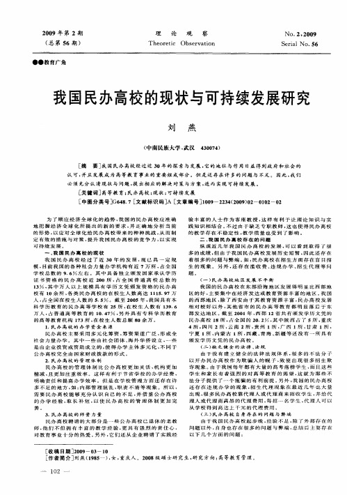 我国民办高校的现状与可持续发展研究