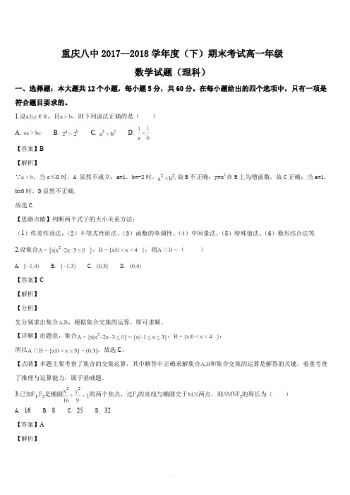 重庆市第八中学2017-2018学年高一下学期期末考试数学(理)试题(解析版)