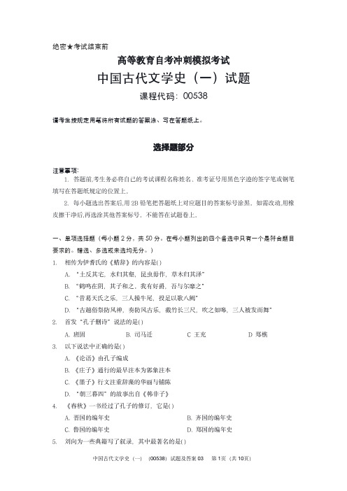 高等教育自学冲刺模拟考试中国古代文学史(一)(00538)试题及答案03