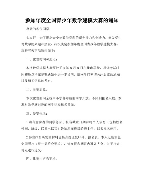 参加年度全国青少年数学建模大赛的通知