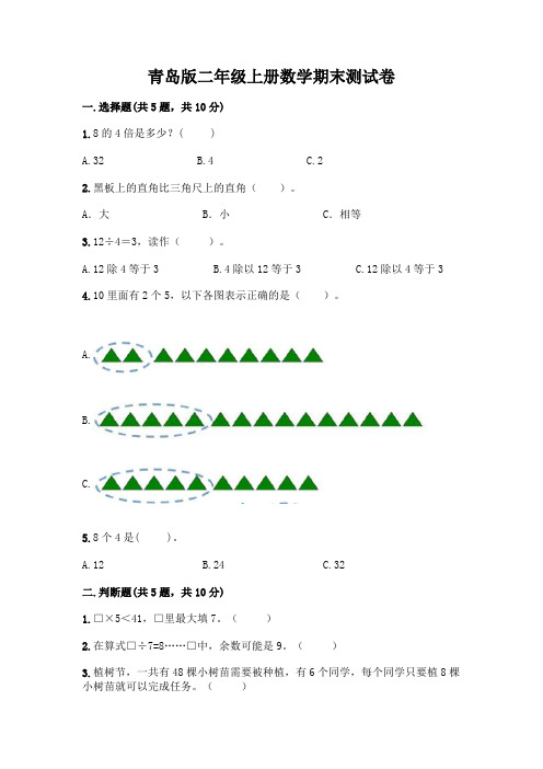 青岛版二年级上册数学期末测试卷带答案【新】