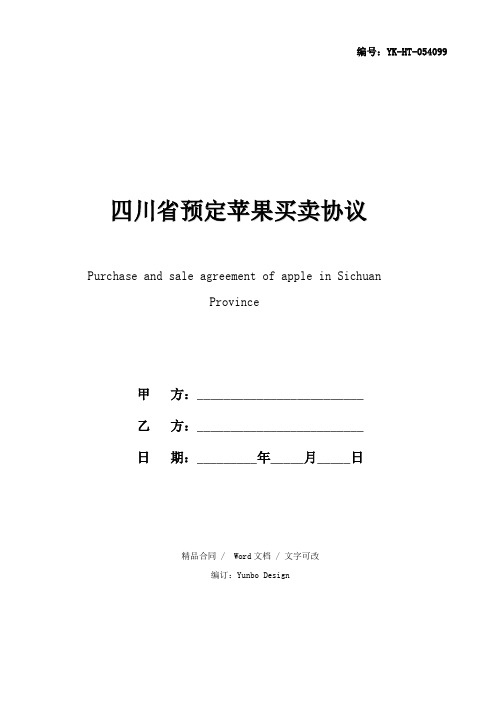 四川省预定苹果买卖协议样本