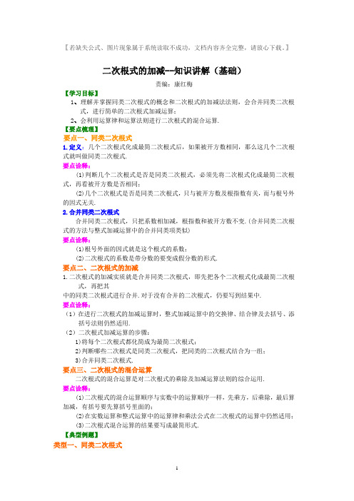 人教版八年级数学下册二次根式的加减(基础)典型例题讲解+练习及答案(1).doc