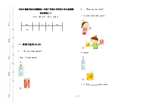 【2019最新】混合试题精选一年级下学期小学英语六单元真题模拟试卷卷(一)