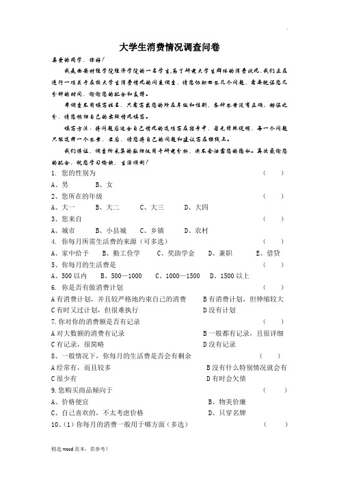 大学生消费情况调查问卷模板