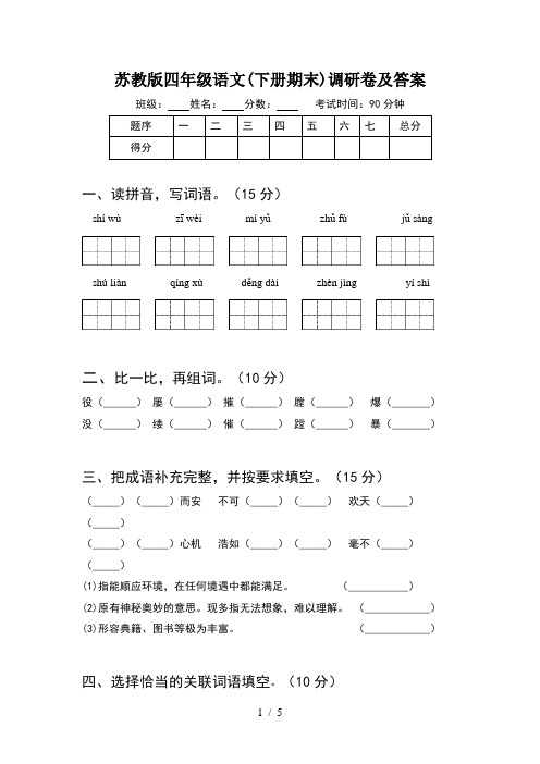 苏教版四年级语文(下册期末)调研卷及答案