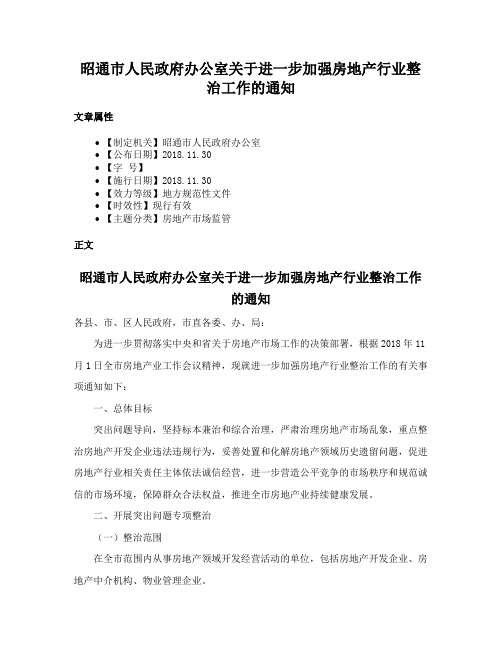 昭通市人民政府办公室关于进一步加强房地产行业整治工作的通知