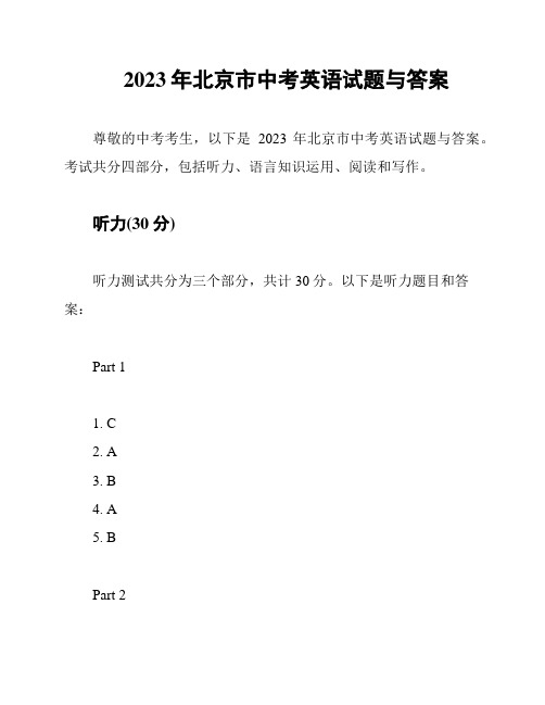 2023年北京市中考英语试题与答案